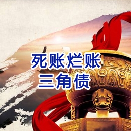 南关要债公司